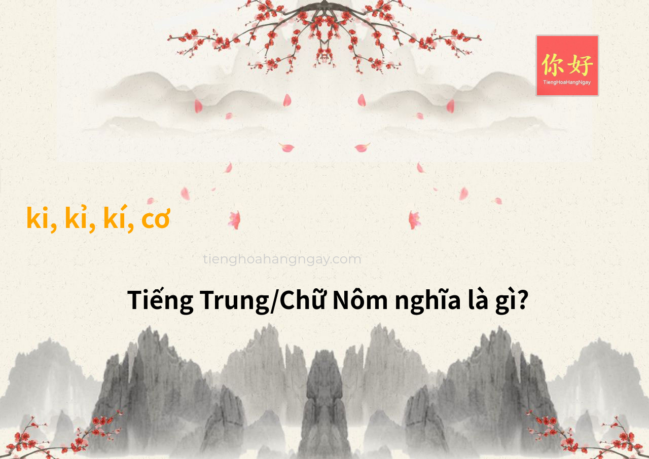 ki, kỉ, kí, cơ tiếng Trung là gì?